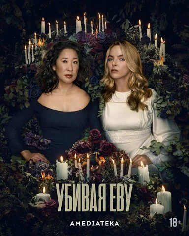 Смотреть Убивая Еву 4 сезон онлайн бесплатно в HD качестве на русском языке
